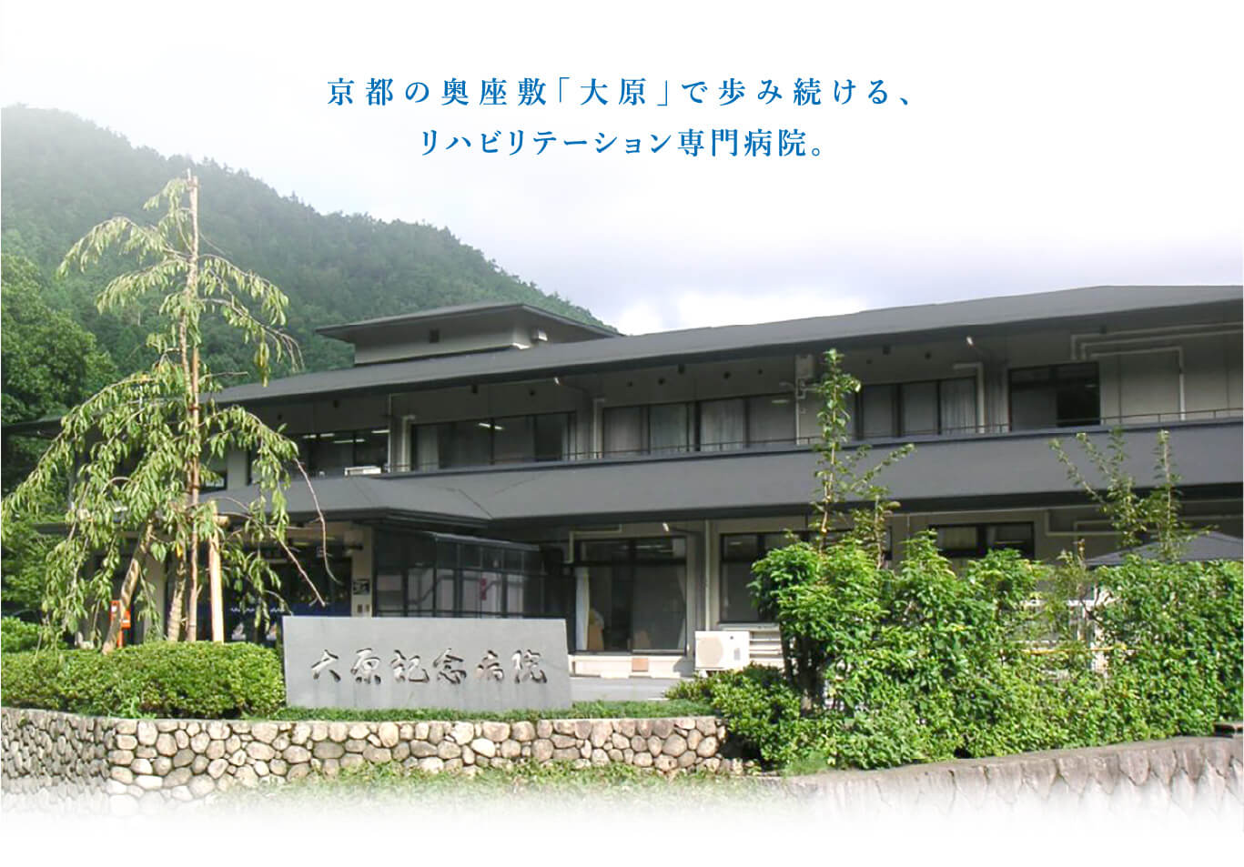 京都の総合リハビリテーション病院 京都大原記念病院