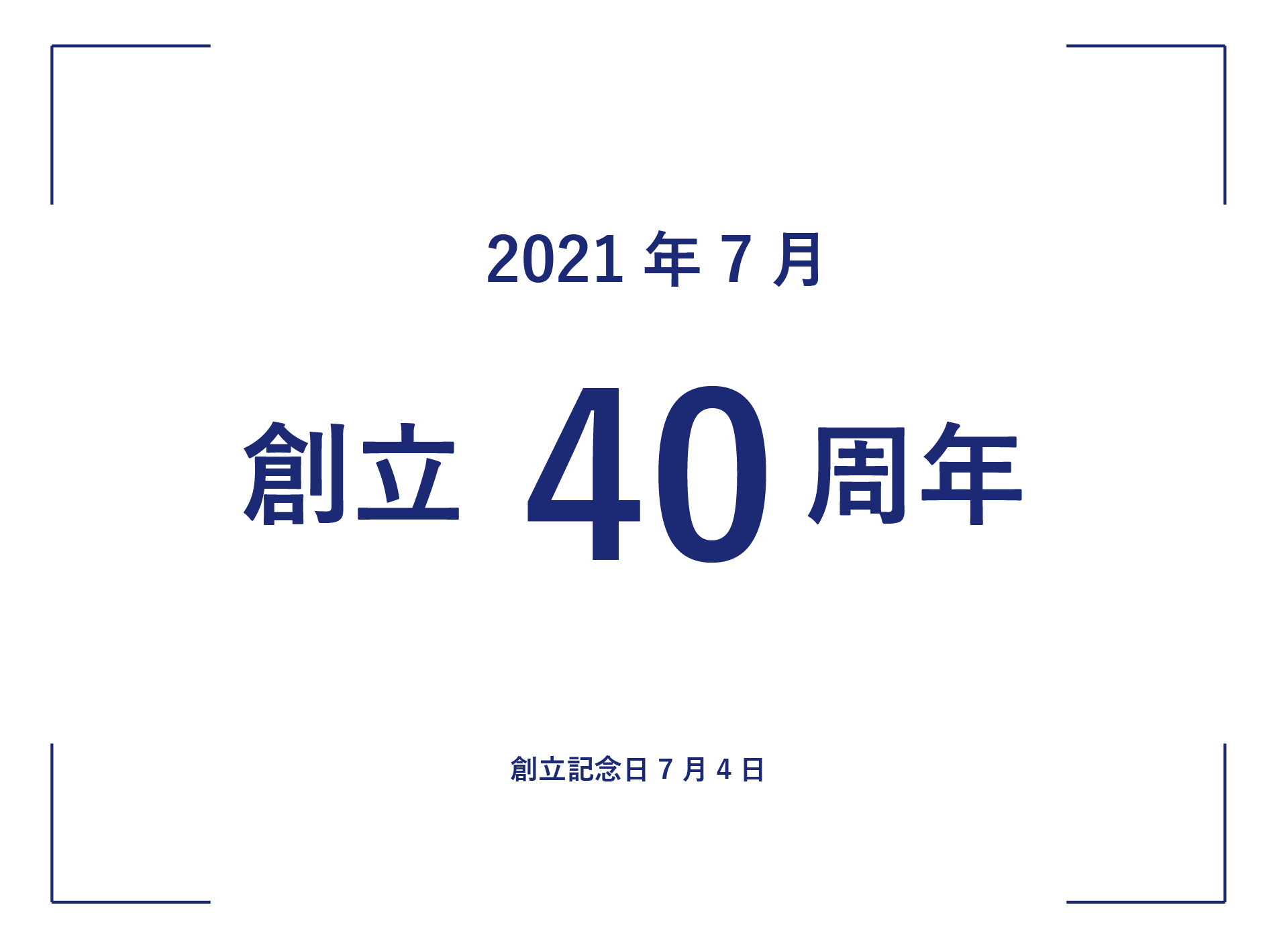 創立40周年 創立記念日7月4日
